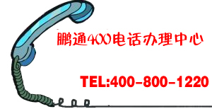 撥打400電話(huà)是不是免費(fèi)的？