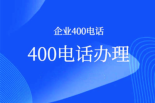 400電話交費(fèi)方式怎樣的呢