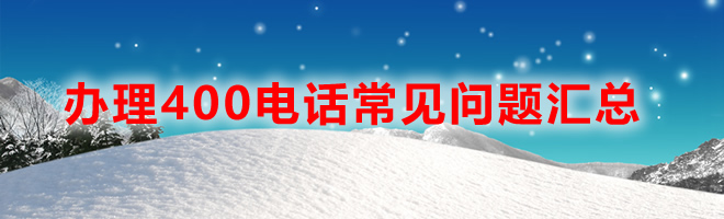要從哪些方面了解400電話(huà)