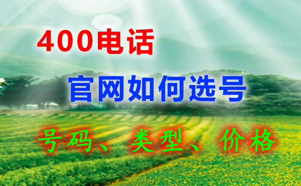 400電話選號官網(wǎng)是哪里