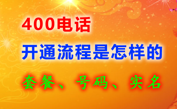 400電話申請(qǐng)方法怎樣的