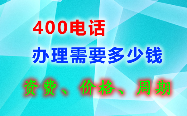 400電話辦理有話費(fèi)贈(zèng)送嗎？