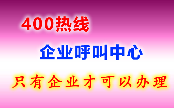 400熱線電話是什么？