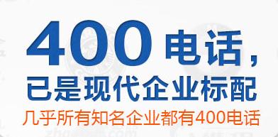 辦理400電話對(duì)企業(yè)有什么幫助呢？