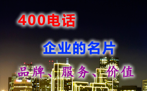  我們是外地的，也可以申請你們的400電話嗎？