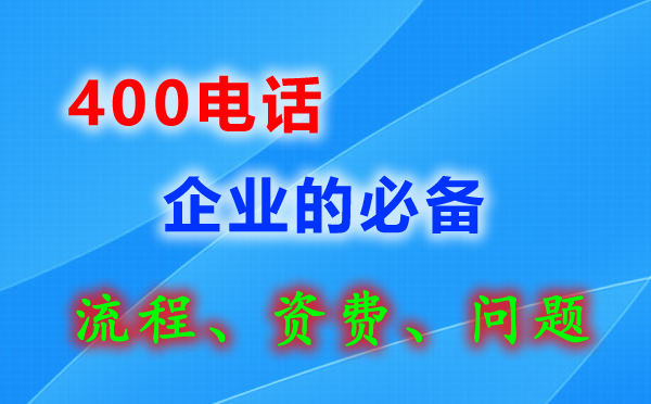 400電話申請