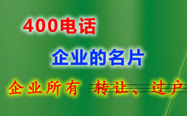 400電話開(kāi)通有哪些材料要準(zhǔn)備?