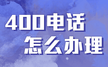 400電話是什么電話，與固話手機(jī)有什么區(qū)別？