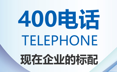 聯(lián)通400電話(huà)辦理流程是怎樣的?