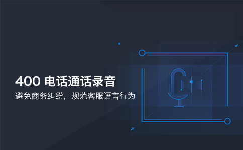 400電話可否錄音嗎？