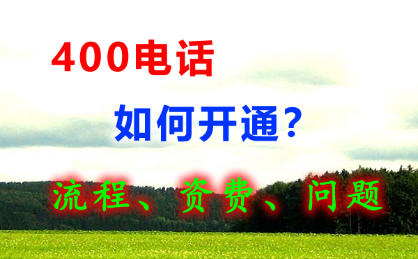 400電話(huà)怎么申請(qǐng)？
