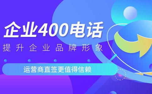 網(wǎng)站也要天津400電話嗎？