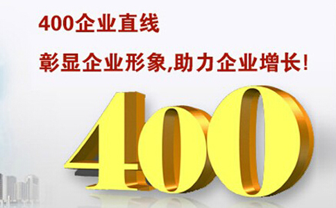 400電話哪些功能是免費(fèi)送的？