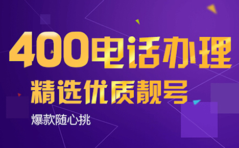 400電話(huà)