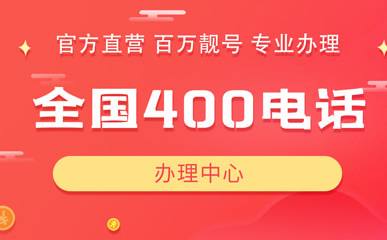 400電話的普通號(hào)碼是什么樣的？