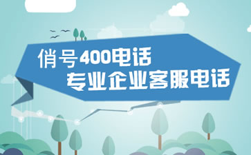 打400電話需要支付長(zhǎng)話費(fèi)嗎