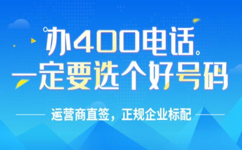 怎樣辦理廣東400電話？廣東400電話收費標(biāo)準(zhǔn)？
