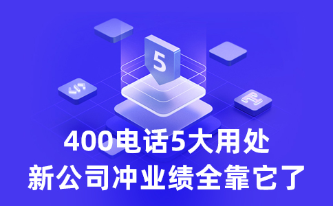 客戶拔打我的400電話要支付長話費么？