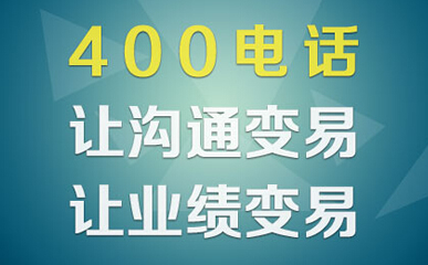 什么是400電話，作用是什么