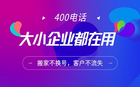 400開頭的電話是免費(fèi)撥打嗎