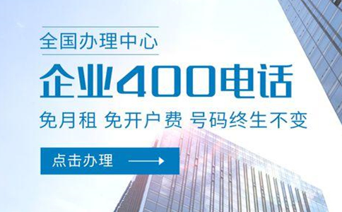 辦理400電話能為企業(yè)帶來什么價值？