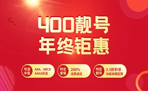 400號(hào)碼和普通號(hào)碼有什么區(qū)別？