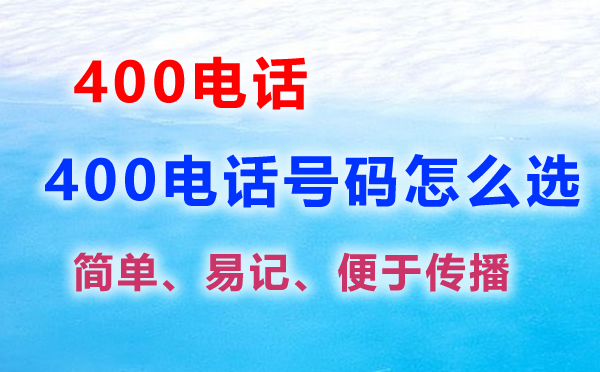 400電話號碼怎么選擇，400電話選號