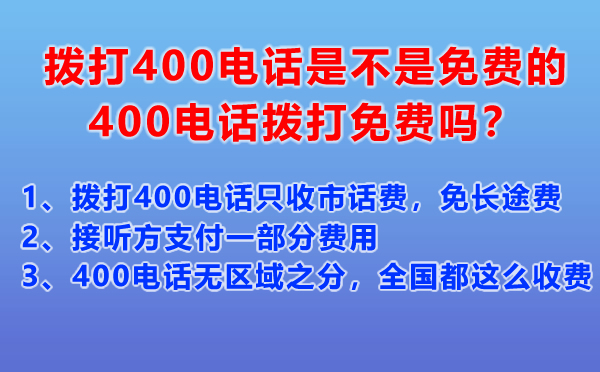撥打400電話是不是免費的，400電話撥打免費嗎？