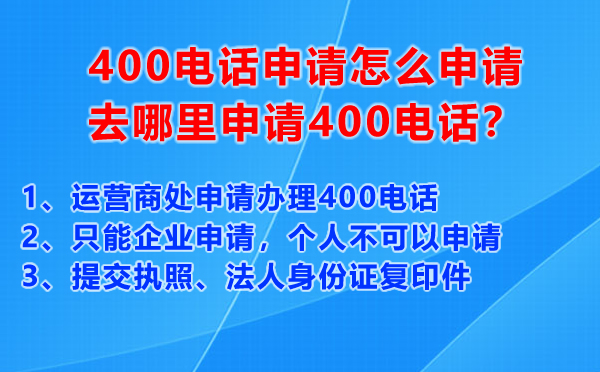 400電話申請(qǐng)?jiān)趺瓷暾?qǐng)，去哪里申請(qǐng)400電話？