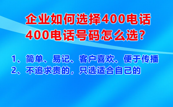 400電話號(hào)碼怎么選，有什么原則