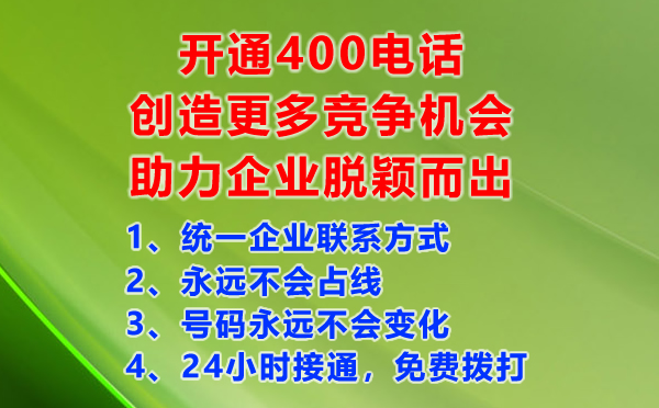 開(kāi)通400電話創(chuàng)造更多競(jìng)爭(zhēng)機(jī)會(huì)