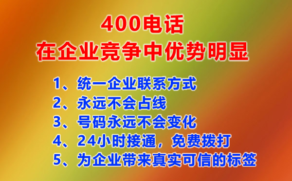 400電話給企業(yè)帶來的獨(dú)特的競爭優(yōu)勢