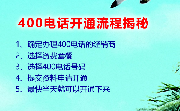 400電話開通流程揭秘，400電話如何可以快速開通