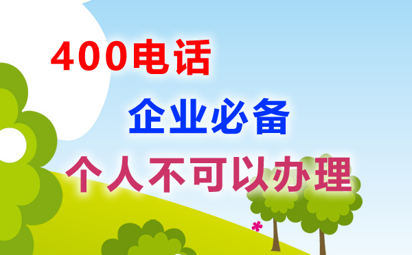 個(gè)人可以申請(qǐng)400電話嗎，個(gè)人申請(qǐng)400電話需要什么證件呢？