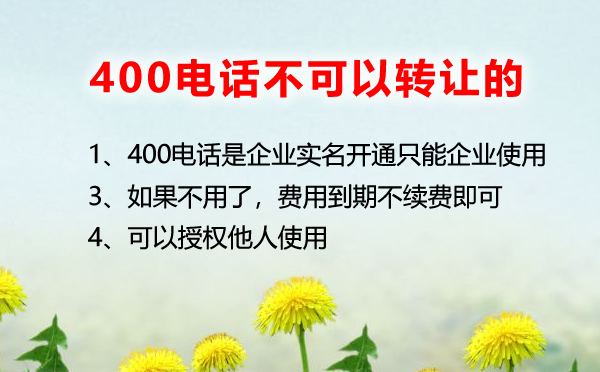 400電話不允許轉(zhuǎn)讓的
