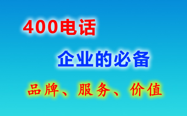 辦理400電話(huà)常見(jiàn)問(wèn)題匯總,辦理400電話(huà)問(wèn)答