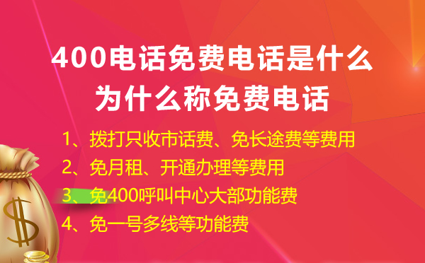 400免費電話是什么，怎么申請400免費電話