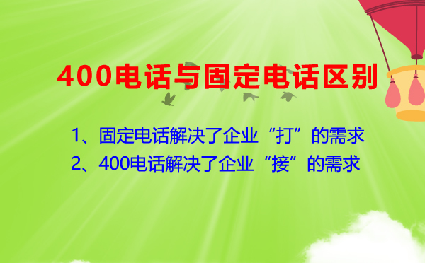 400電話與普通電話有什么區(qū)別？