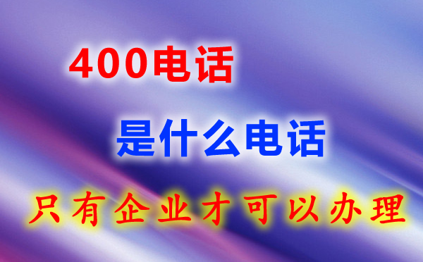 400電話知識(shí)匯總