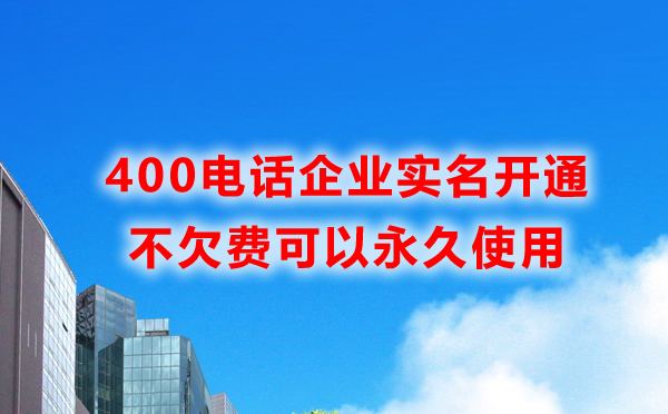 400電話開(kāi)通可以永久使用嗎？