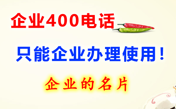 400電話是什么電話，開通收費(fèi)嗎？