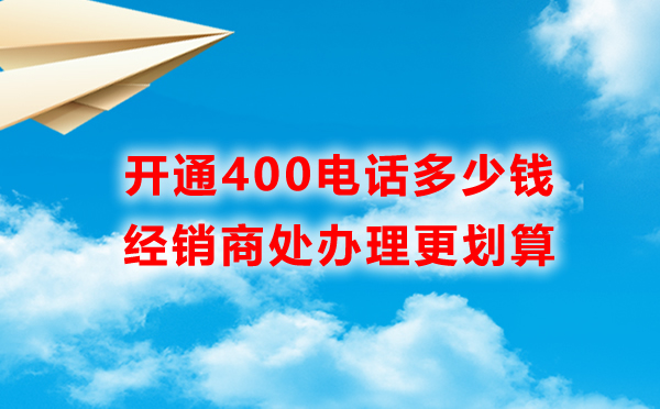申請(qǐng)400電話(huà)服務(wù)商處申請(qǐng)更劃算