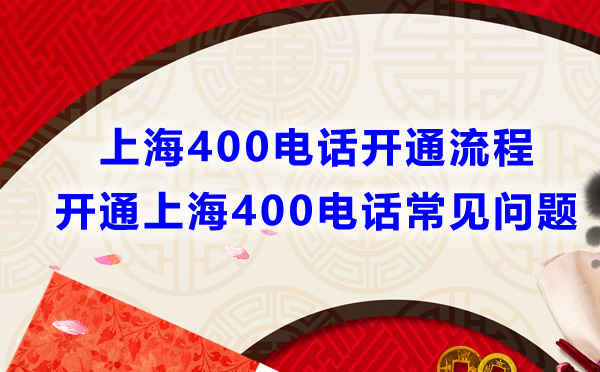 開(kāi)通上海400電話流程