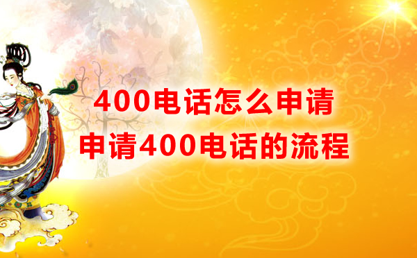 400的電話怎么申請(qǐng)，怎么開通400電話