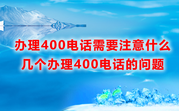 辦理400電話需要注意什么？
