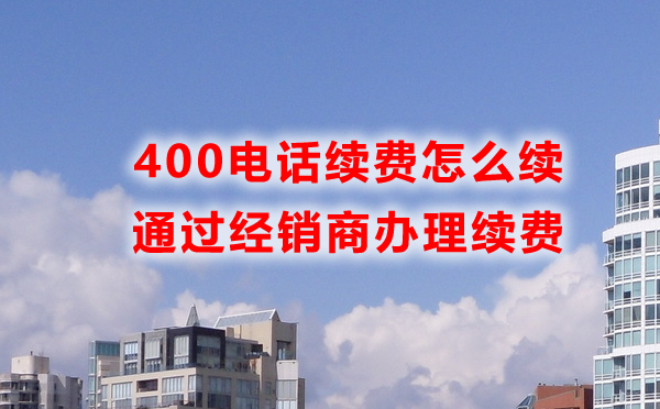 400電話開通之后找誰續(xù)費(fèi)呢