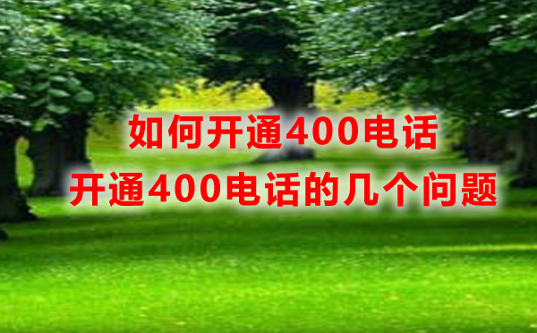 重慶400電話開通，如何開通重慶400電話