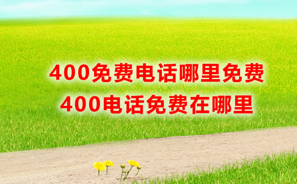 400免費(fèi)電話免費(fèi)嗎，哪里免費(fèi)呢