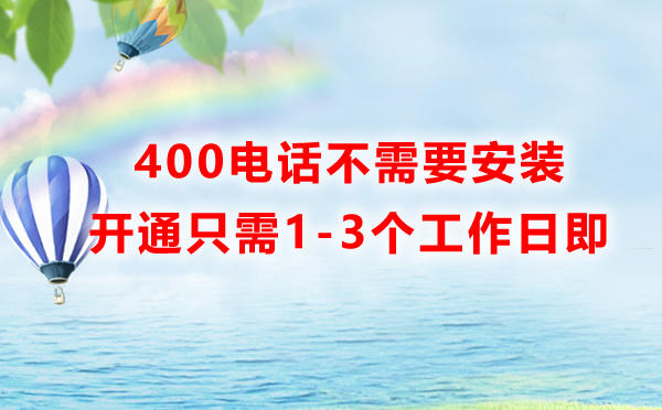 辦理昆明400電話是上門安裝嗎？需要多久？