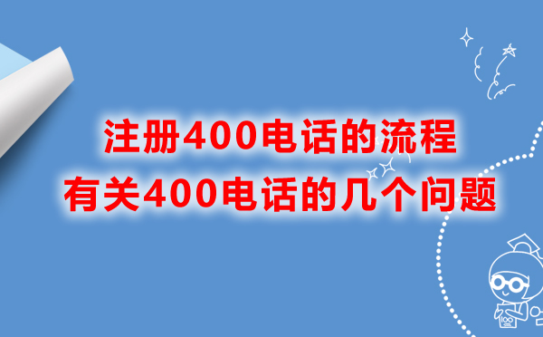 江西400電話的辦理流程是什么？